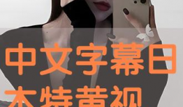 黄视频日本,揭秘日本短视频文化现象